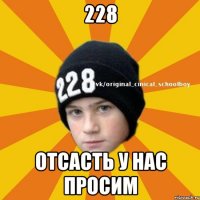 228 отсасть у нас просим