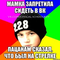 мамка запретила сидеть в вк пацанам сказал, что был на стрелке