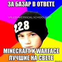 за базар в ответе minecraft и warface лучшие на свете