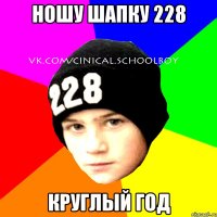 ношу шапку 228 круглый год