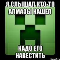 Я слышал кто-то алмазы нашел Надо его навестить