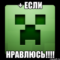 + если НРАВЛЮСЬ!!!!