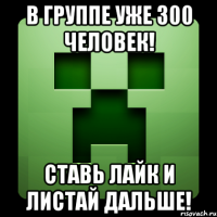 В группе уже 300 человек! Ставь лайк и листай дальше!