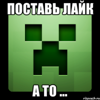 Поставь лайк а то ...