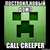 Построил новый дом? call creeper