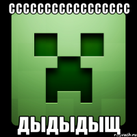 ссссссссссссссссс дыдыдыщ