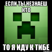 Если ты незнаеш кто То я иду к тибе