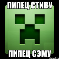 пипец стиву пипец сэму