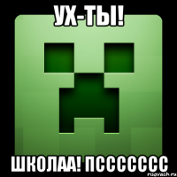 Ух-ты! Школаа! Пссссссс