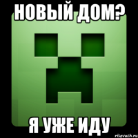 Новый дом? Я уже иду