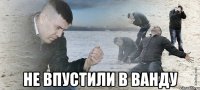  не впустили в ванду