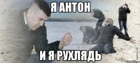 я антон и я рухлядь