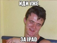 Иди уже За iPad