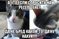 А что если спросить на ресепшене? Да не, бред какой-то. Да ну нахуй!!!!