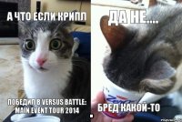 А что если Крипл победил в Versus Battle: Main Event TOUR 2014 да не.... бред какой-то