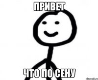 привет что по сену