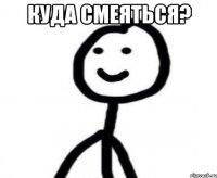 куда смеяться? 