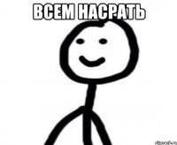 всем насрать 