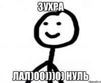 Зухра лал)00)))0) нуль