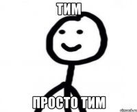 Тим просто Тим