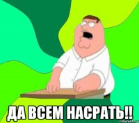  Да всем насрать!!