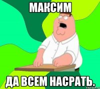 Максим Да всем насрать.