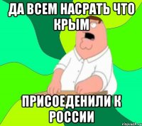 Да всем насрать что крым Присоеденили к россии