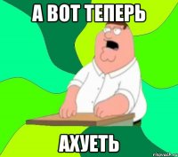 а вот теперь ахуеть