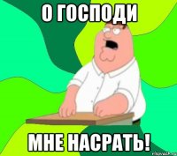 О господи мне насрать!