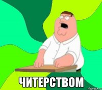  читерством