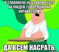 В Славянске объявили охоту на людей, говорящих на украинском. Да всем насрать.