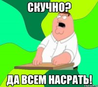 Скучно? да всем насрать!