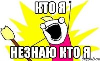 кто я незнаю кто я