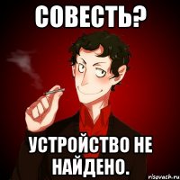 Совесть? Устройство не найдено.