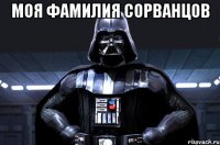 моя фамилия сорванцов 