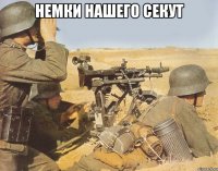 Немки нашего секут 