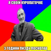 я своїй куропаточке 3 години пизду лоскотав