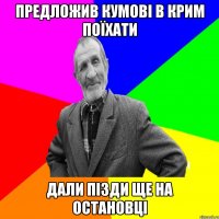 Предложив кумові в Крим поїхати Дали пізди ще на остановці