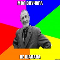 моя внучара не шалава