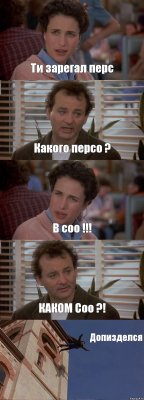 Ти зарегал перс Какого персо ? В соо !!! КАКОМ Соо ?! Допизделся