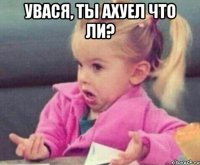 Увася, ты ахуел что ли? 