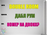 Double room Дабл рум Номер на двоих?