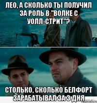 Лео, а сколько ты получил за роль в "Волке с Уолл-стрит"? Столько, сколько Белфорт зарабатывал за 3 дня