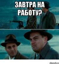 Завтра на работу? 