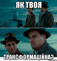 ЯК ТВОЯ ТРАНСФОРМАЦІЙНА?