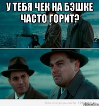 У тебя чек на бэшке часто горит? 