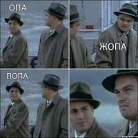 опа жопа попа