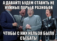 А давайте будем ставить не нужные пары в разнобой чтобы с них нельзя было съебать!