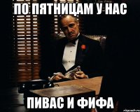 по пятницам у нас ПИВАС И ФИФА