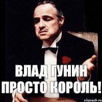 Влад Гунин просто король!